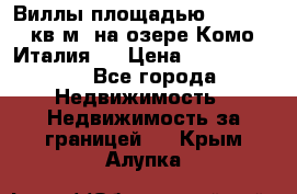 Виллы площадью 250 - 300 кв.м. на озере Комо (Италия ) › Цена ­ 56 480 000 - Все города Недвижимость » Недвижимость за границей   . Крым,Алупка